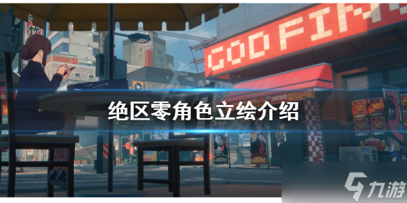 《绝区零》角色立绘好看吗？角色立绘介绍