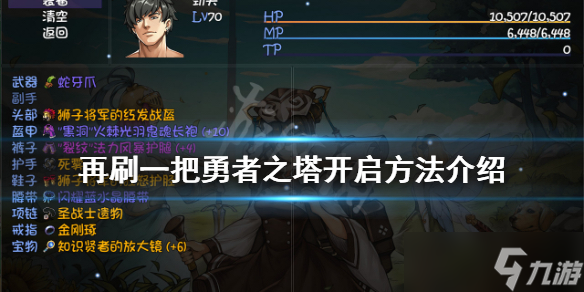 《再刷一把》勇者之塔怎么开启 勇者之塔开启方法介绍