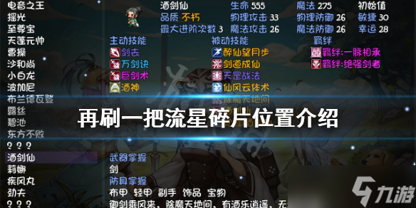 《再刷一把》流星碎片在哪刷？流星碎片位置介绍