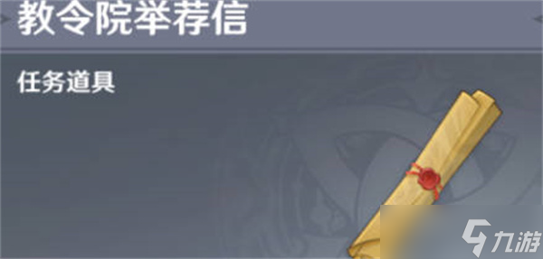 原神须弥教令院举荐信怎么获得