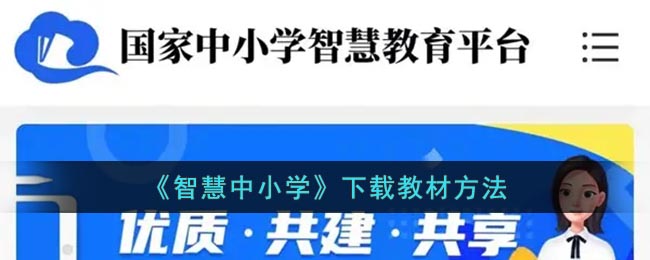 《智慧中小学》下载教材方法