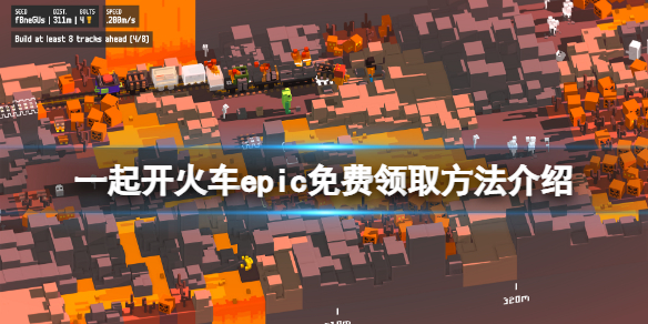 《一起开火车》免费怎么领？epic免费领取方法介绍