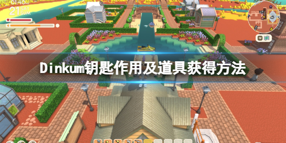 《Dinkum》钥匙有什么用？钥匙作用及道具获得方法