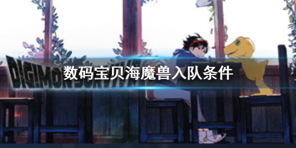 《数码宝贝绝境求生》海魔兽如何入队？海魔兽入队条件介绍