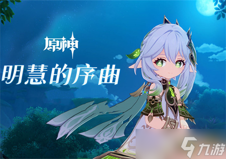 《原神》草主强度怎么样？草主强度简单分析