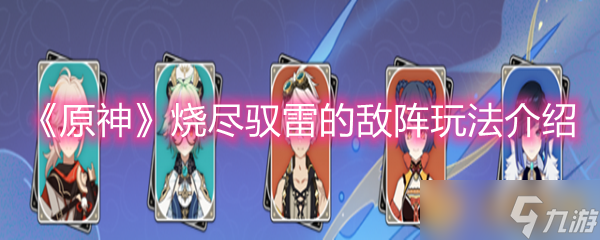 《原神》烧尽驭雷的敌阵玩法介绍