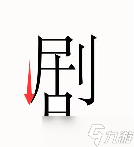 汉字魔法第51关剧场过关攻略