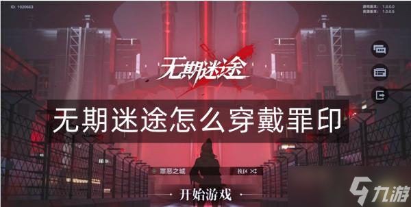 无期迷途怎么穿戴罪印