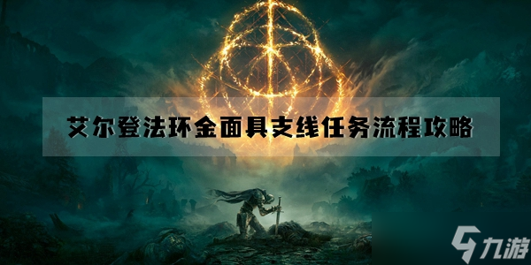 艾尔登法环金面具支线任务流程攻略