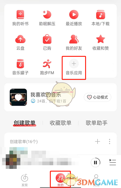 《网易云音乐》测试中心进入方法