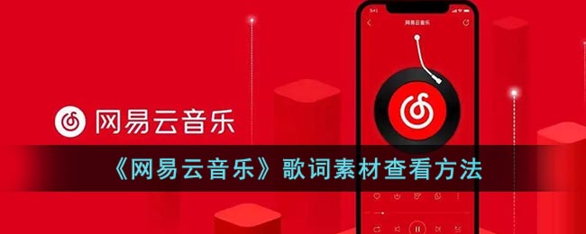 《网易云音乐》歌词素材查看方法