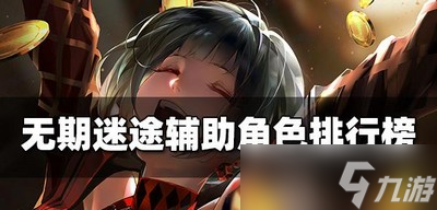 无期迷途怎么选择辅助角色 辅助角色排行榜汇总