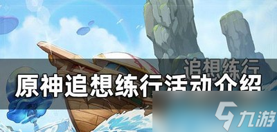 原神追想练行活动是怎么玩的 活动时间参与条件玩法介绍