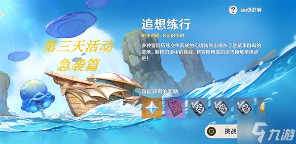 《原神》追想练行第三天急袭关卡指南