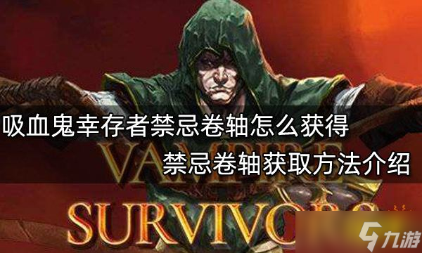 《吸血鬼幸存者》禁忌卷轴如何获得 禁忌卷轴获取方法