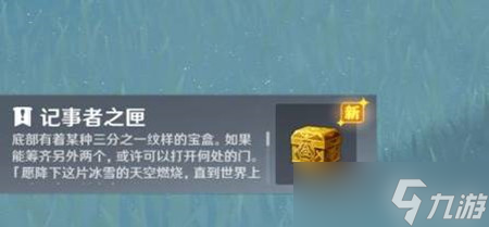 《原神》记事者之匣宝盒位置分享及注意事项