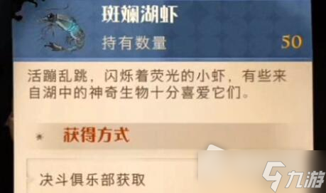 《哈利波特 魔法觉醒》斑斓湖虾获得方法