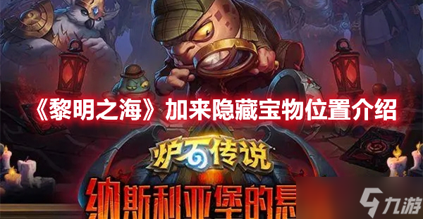 《黎明之海》加来隐藏宝物位置介绍