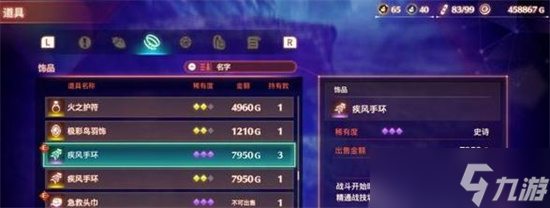 《异度之刃3》疾风手环获取位置标注 疾风手环在哪儿？