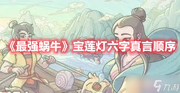 《最强蜗牛》宝莲灯六字真言顺序