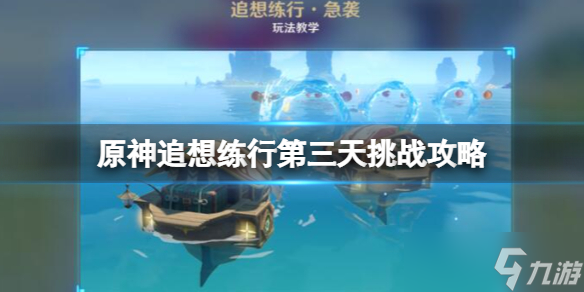 《原神》追想练行第三天挑战攻略 追想练行第三天怎么玩