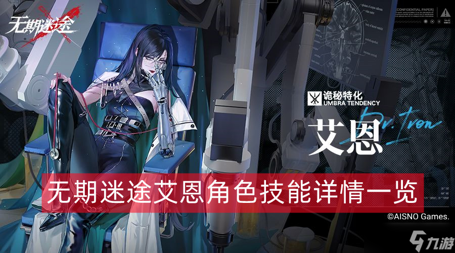 无期迷途艾恩角色技能详情一览