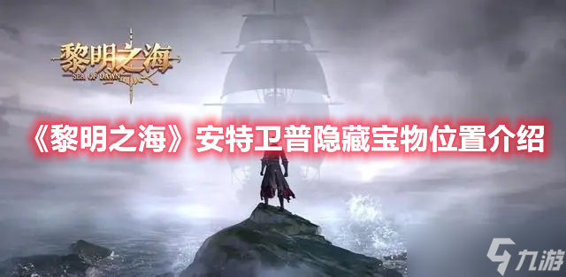《黎明之海》安特卫普隐藏宝物位置介绍