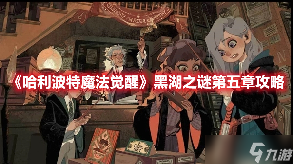 《哈利波特魔法觉醒》黑湖之谜第五章攻略