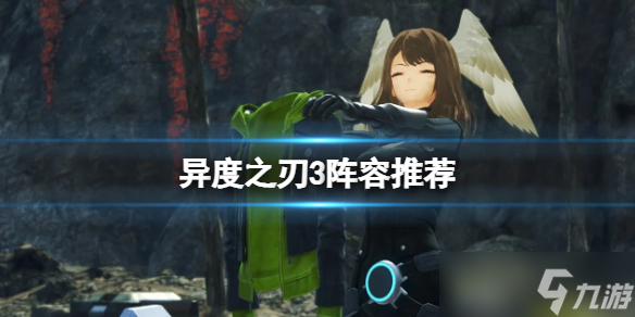 《异度之刃3》阵容推荐 队伍搭配有什么技巧？