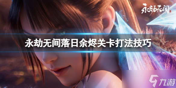 《永劫无间》落日余烬关卡打法技巧 征神之路落日余烬怎么打？