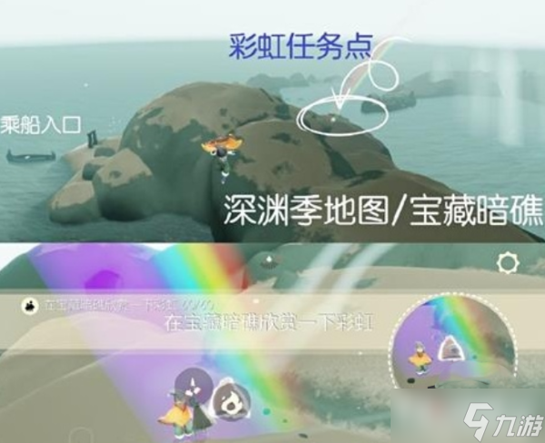 《光遇》破晓季在宝藏暗礁欣赏一下彩虹任务流程攻略