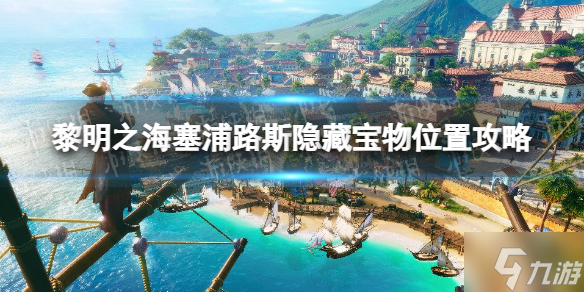 《黎明之海》塞浦路斯隐藏宝物在哪 塞浦路斯隐藏宝物位置攻略为你呈上