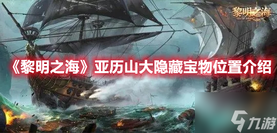 黎明之海亚历山大隐藏宝物位置介绍 具体一览