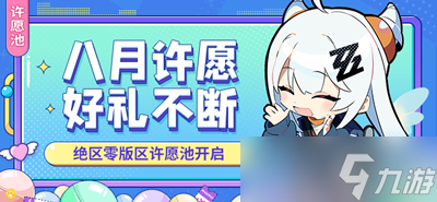 《绝区零》许愿池版区八月场开启介绍