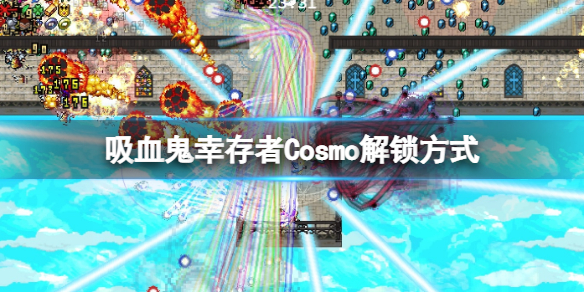 《吸血鬼幸存者》凤凰怎么打？Cosmo解锁方式