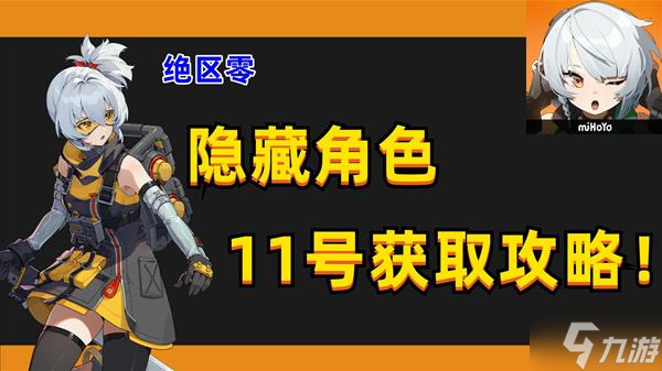 《绝区零》首测隐藏角色11号解锁教程 隐藏角色11号怎么解锁