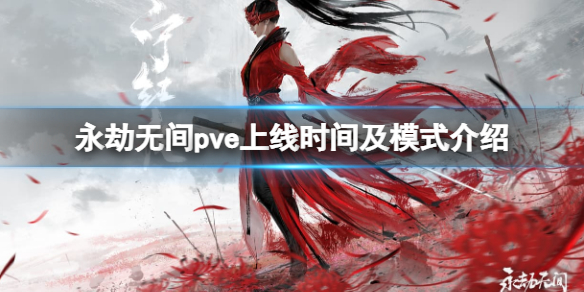 《永劫无间》pve模式什么时候出？pve内容介绍