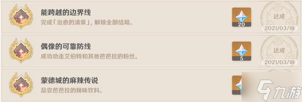 《原神》2.8版全邀约事件结局解锁指南