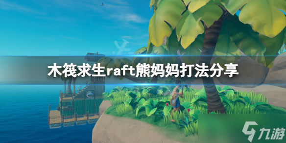《木筏求生》熊妈妈怎么打？raft熊妈妈打法分享