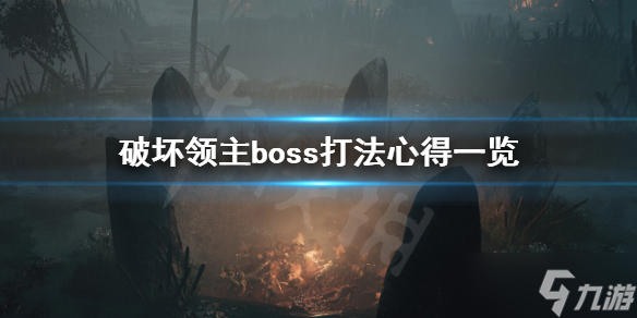 《破坏领主》boss怎么打？boss打法心得一览