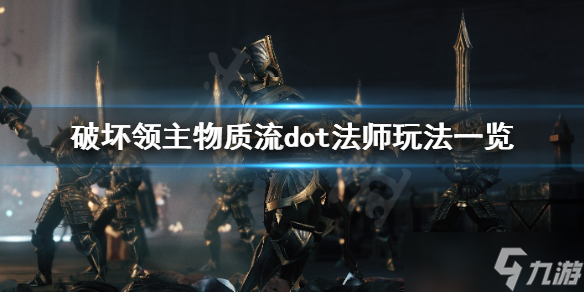 《破坏领主》物质流dot法师怎么玩？物质流dot法师玩法介绍
