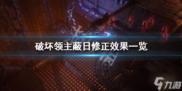 《破坏领主》蔽日效果怎么样 蔽日修正效果一览