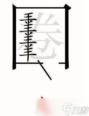 汉字魔法第54关亡羊补牢过关攻略