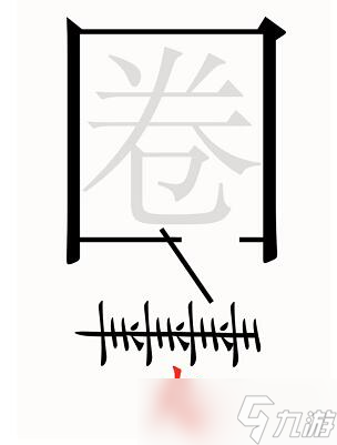 汉字魔法第54关亡羊补牢过关攻略