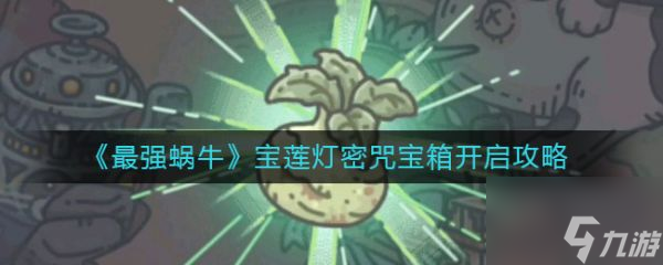 最强蜗牛宝莲灯密咒宝箱开启攻略 具体介绍