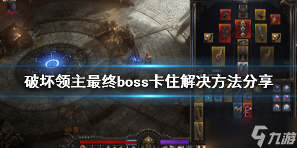 《破坏领主》最终boss卡住怎么办？最终boss卡住解决方法介绍