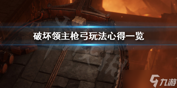 《破坏领主》枪弓玩法心得一览 枪弓怎么玩厉害