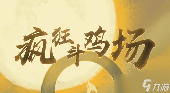 疯狂斗鸡场繁育神种攻略