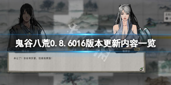 《鬼谷八荒》0.8.6016版本更新了什么？0.8.6016版本更新内容一览
