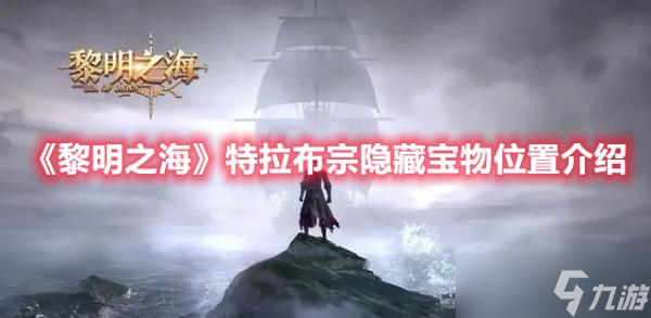 《黎明之海》特拉布宗隐藏宝物位置分享
